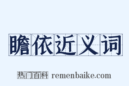 瞻依近义词是什么意思的图片